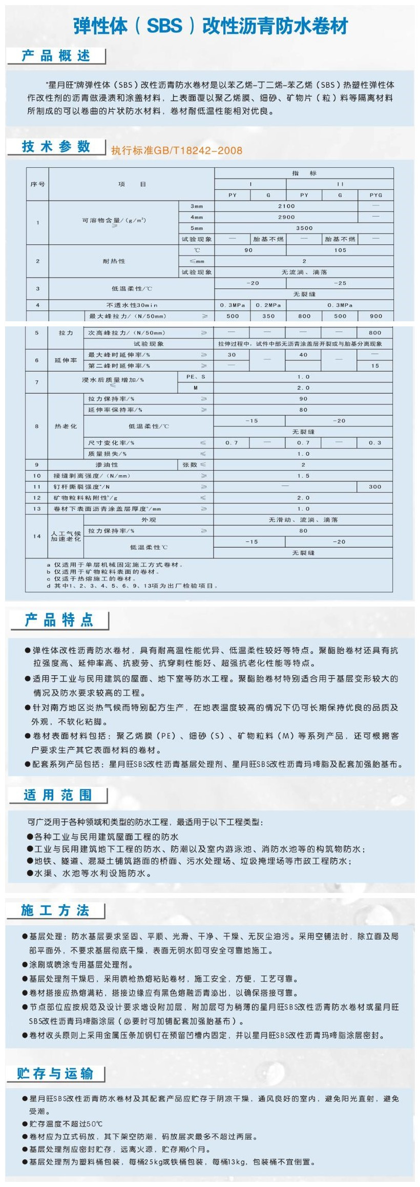 XYW-111 SBS弹性体改性沥青意昂体育官方网站